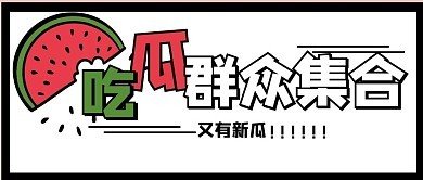 91吃瓜中心吃最新
